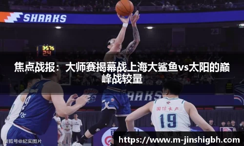 焦点战报：大师赛揭幕战上海大鲨鱼vs太阳的巅峰战较量
