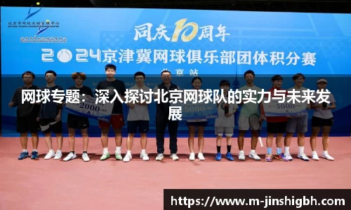 网球专题：深入探讨北京网球队的实力与未来发展