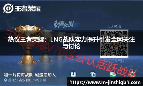 热议王者荣耀：LNG战队实力提升引发全网关注与讨论