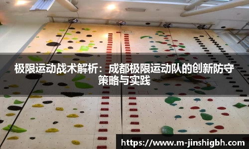 极限运动战术解析：成都极限运动队的创新防守策略与实践