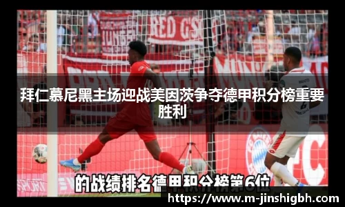 拜仁慕尼黑主场迎战美因茨争夺德甲积分榜重要胜利