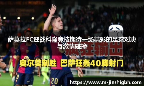 萨莫拉FC迎战科隆竞技期待一场精彩的足球对决与激情碰撞